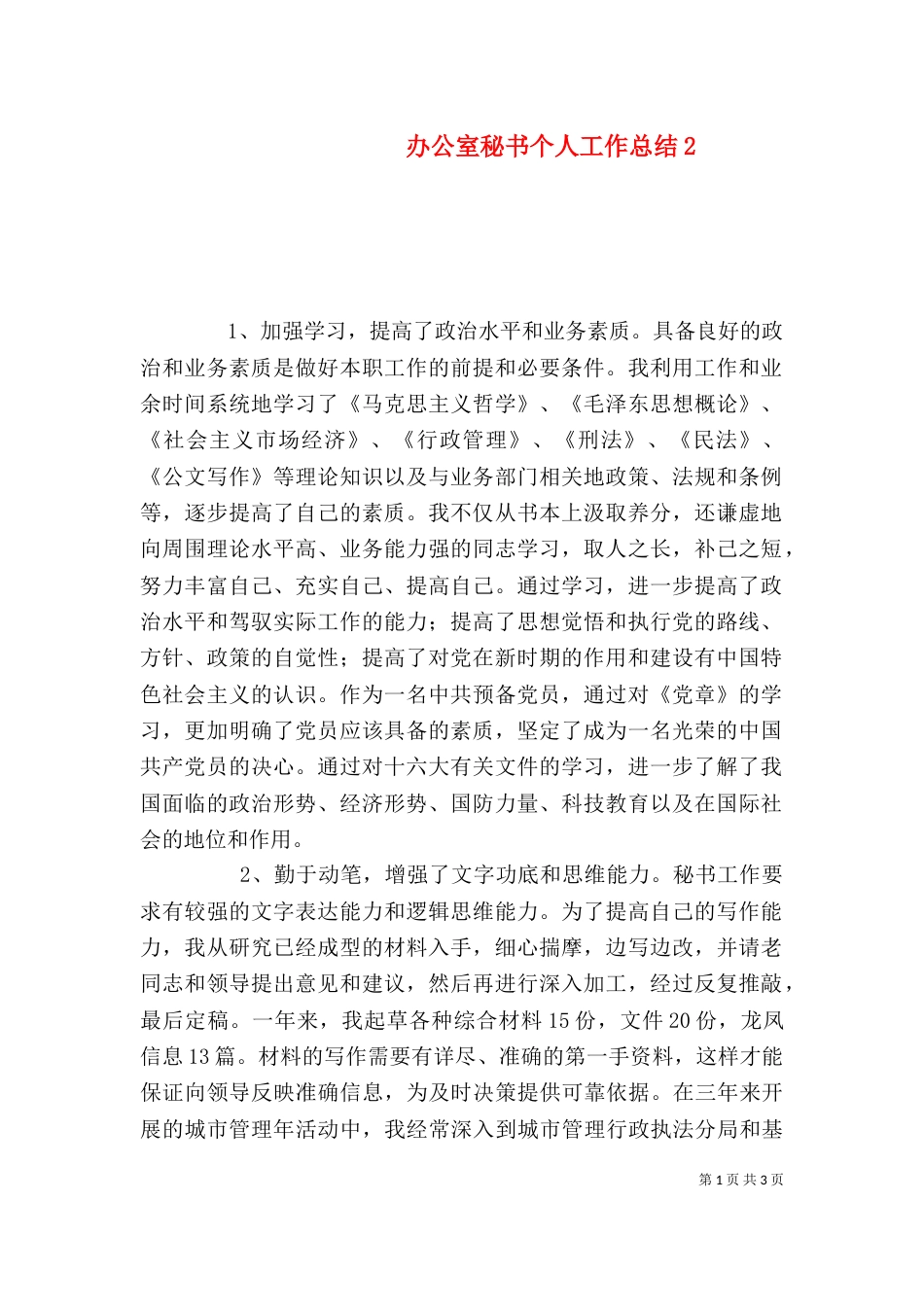办公室秘书个人工作总结8_第1页