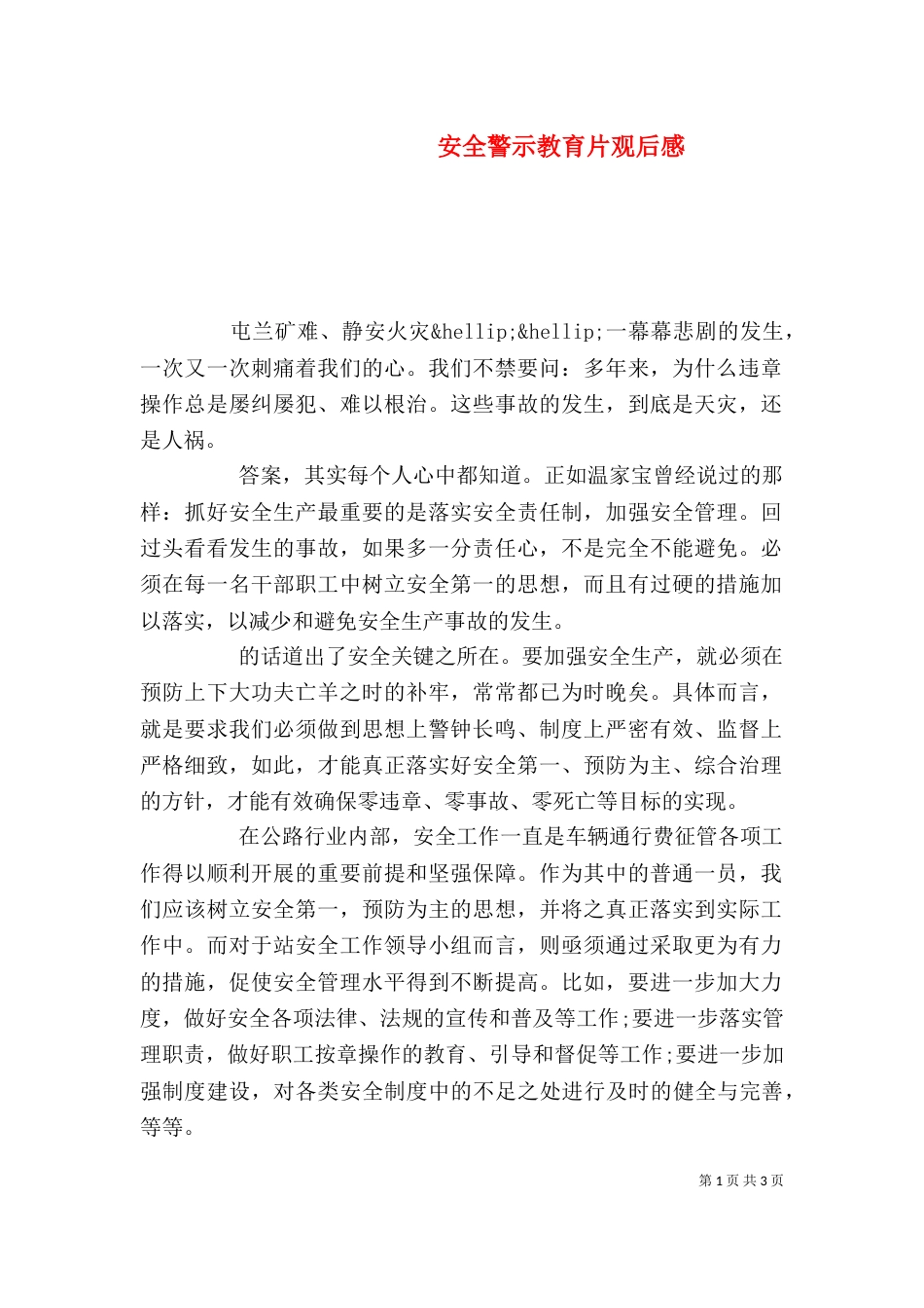 安全警示教育片观后感_第1页