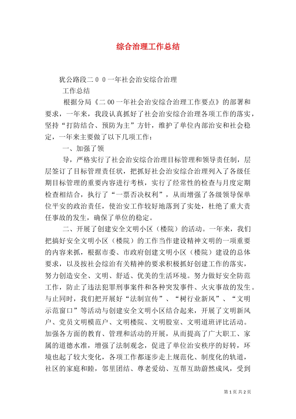 综合治理工作总结（五）_第1页
