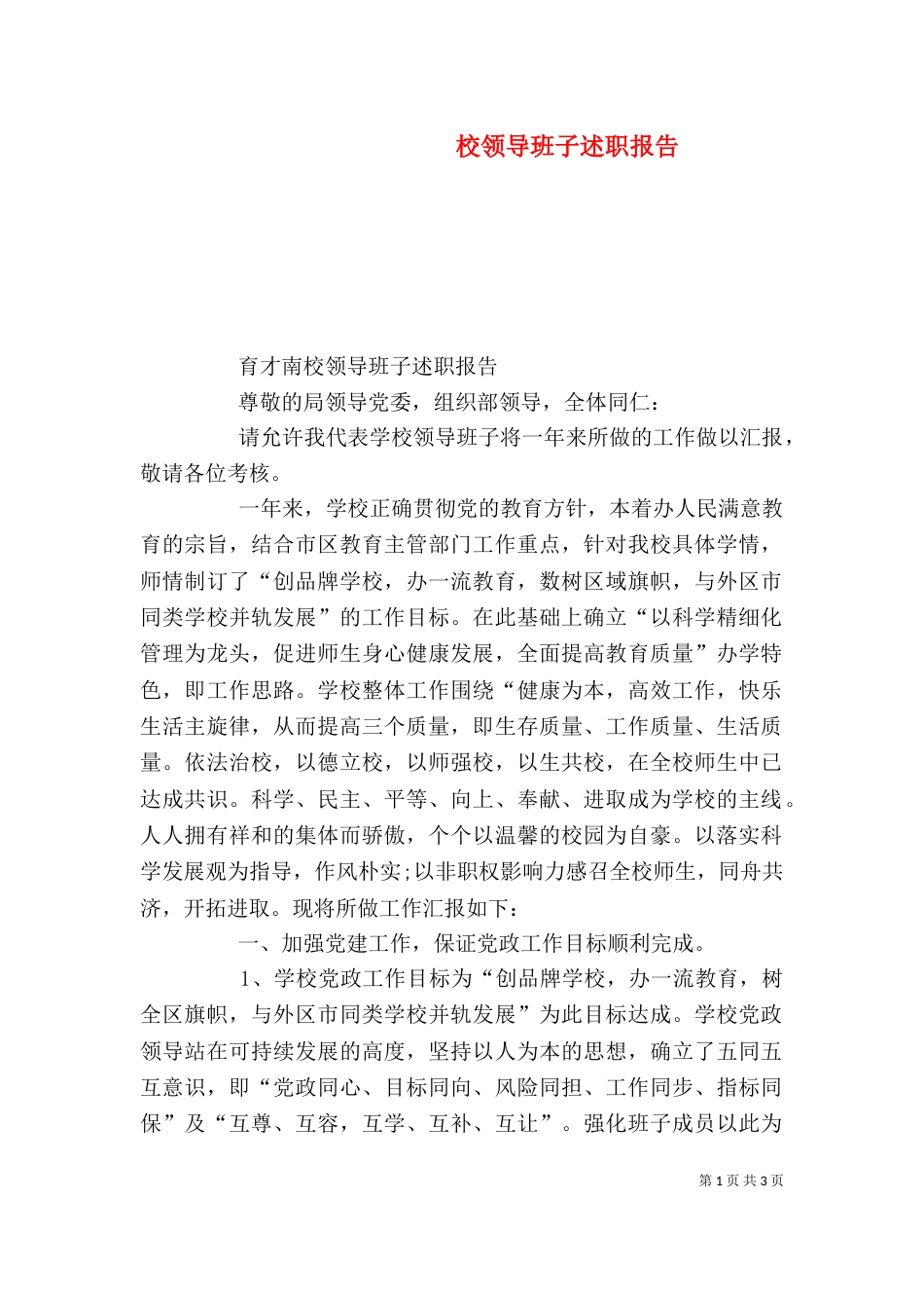 校领导班子述职报告_第1页