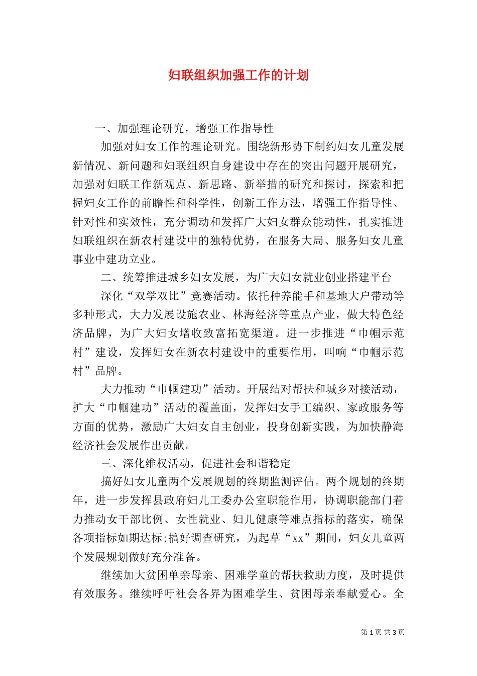 妇联组织加强工作的计划_第1页