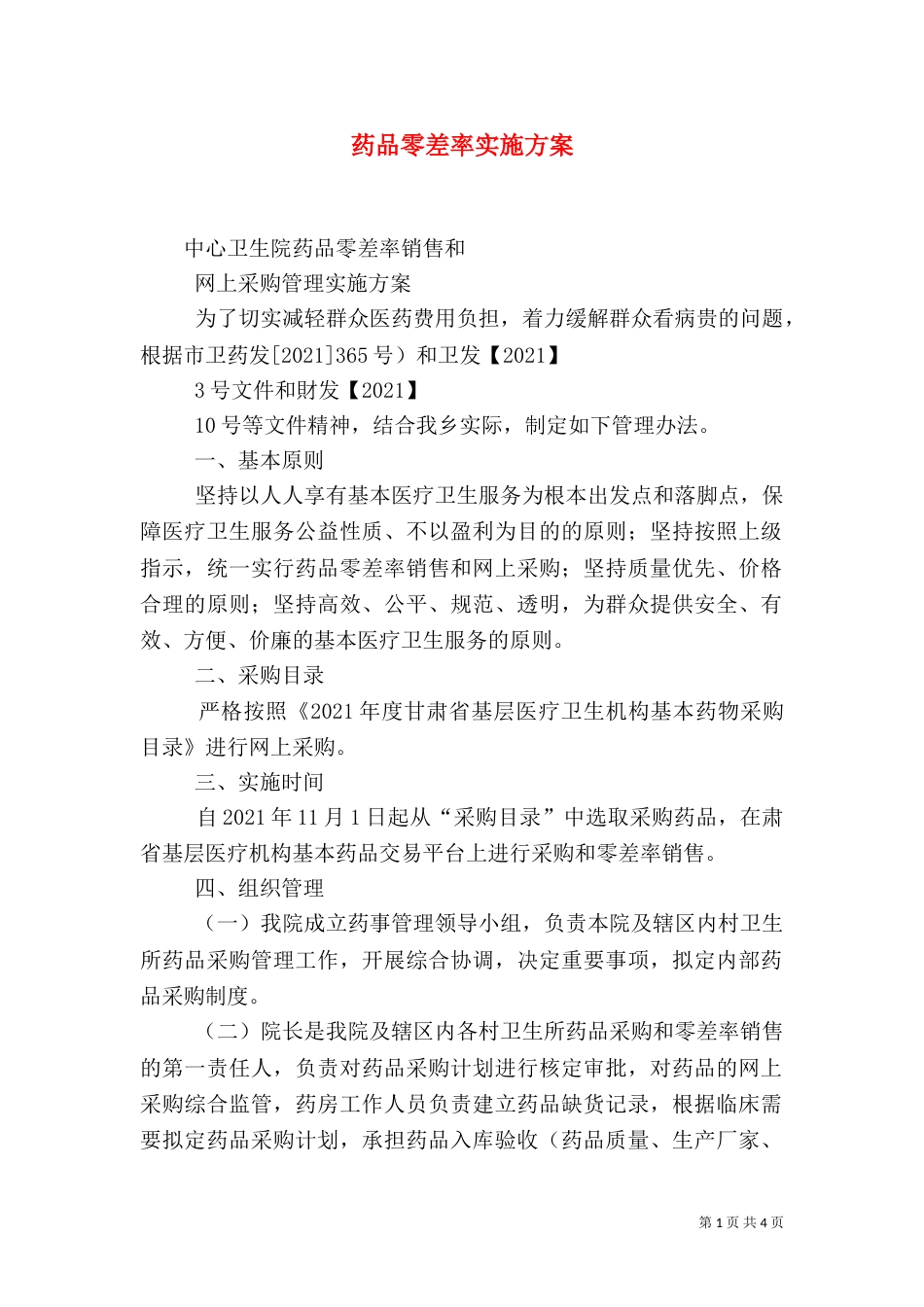 药品零差率实施方案（一）_第1页