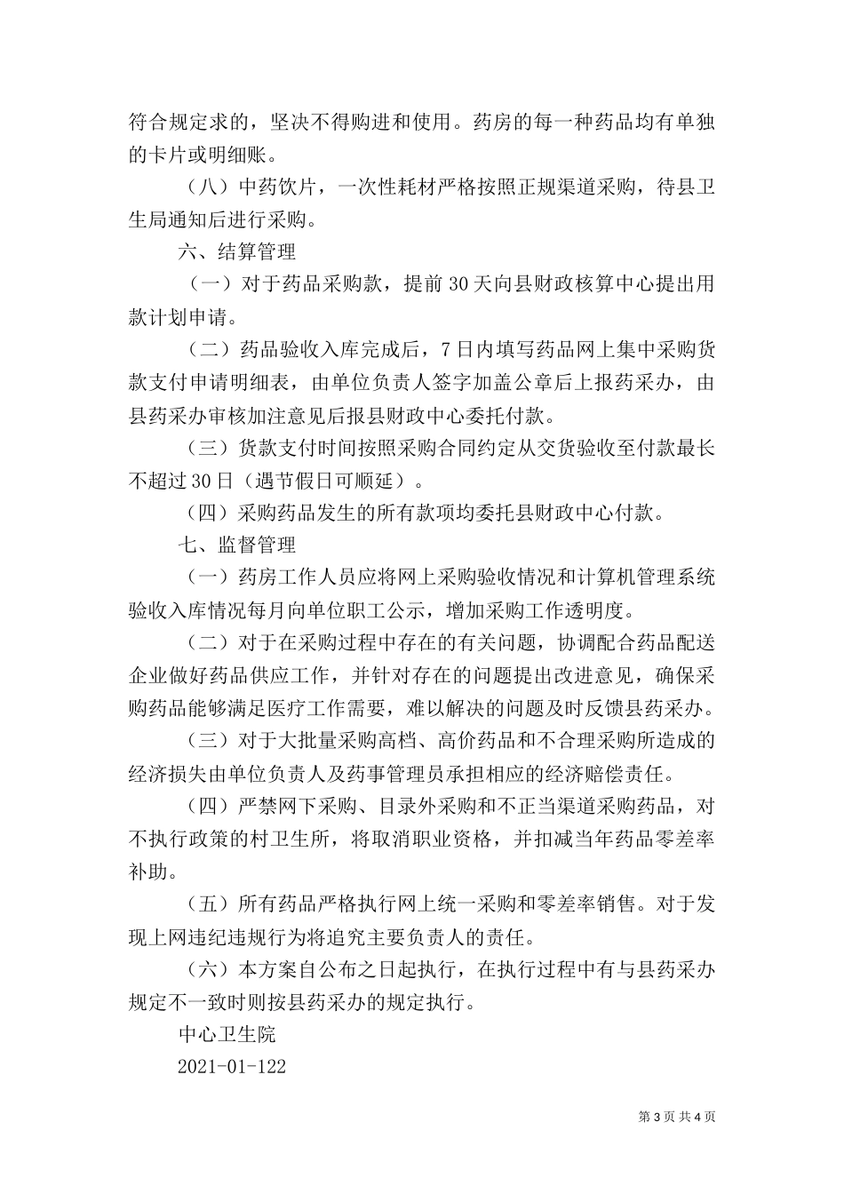 药品零差率实施方案（一）_第3页