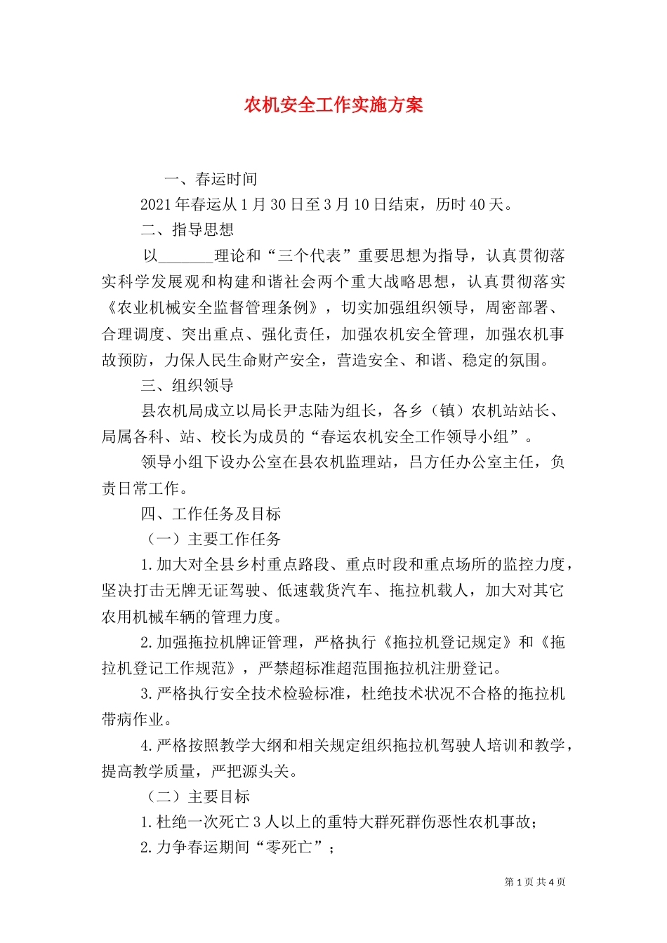 农机安全工作实施方案_第1页