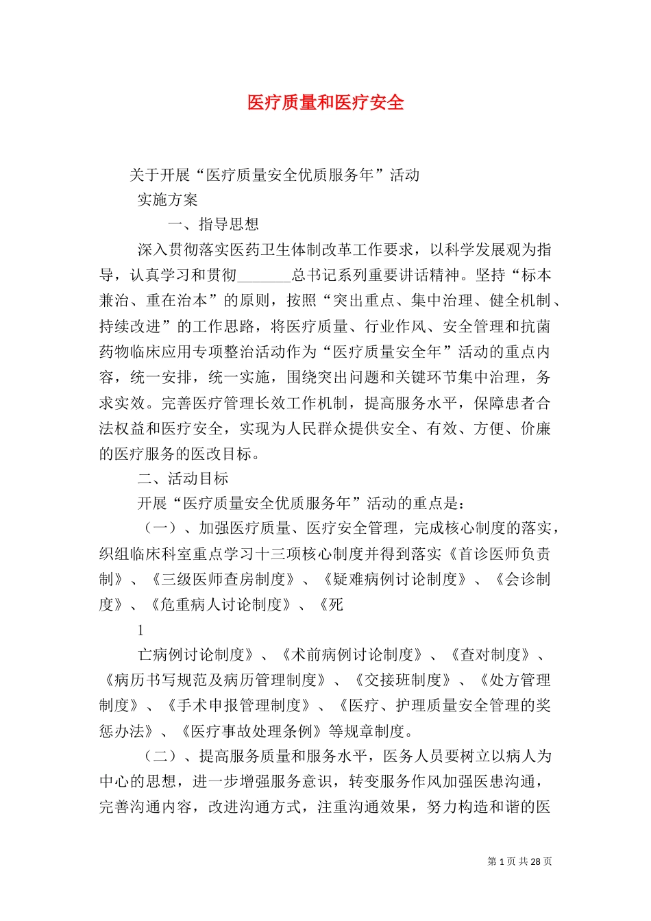 医疗质量和医疗安全_第1页