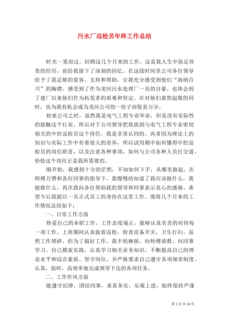 污水厂巡检员年终工作总结_第1页