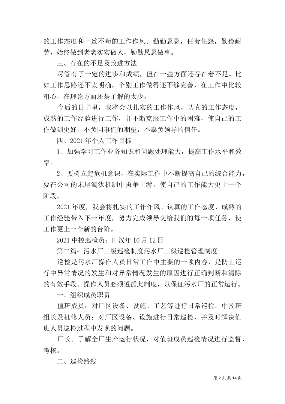 污水厂巡检员年终工作总结_第2页