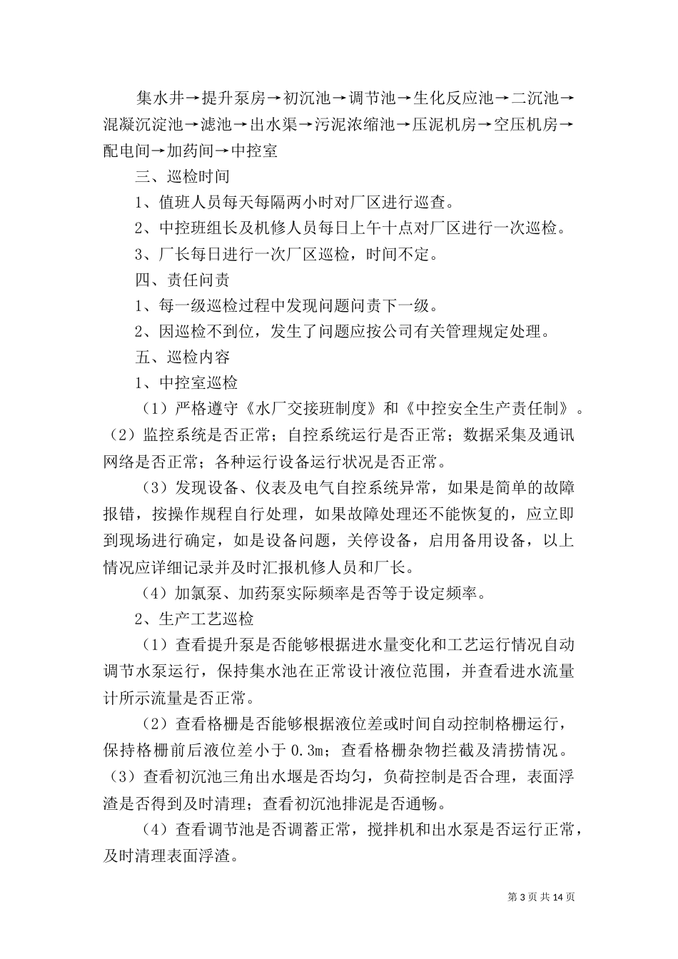 污水厂巡检员年终工作总结_第3页