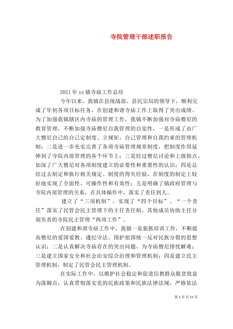 寺院管理干部述职报告_第1页