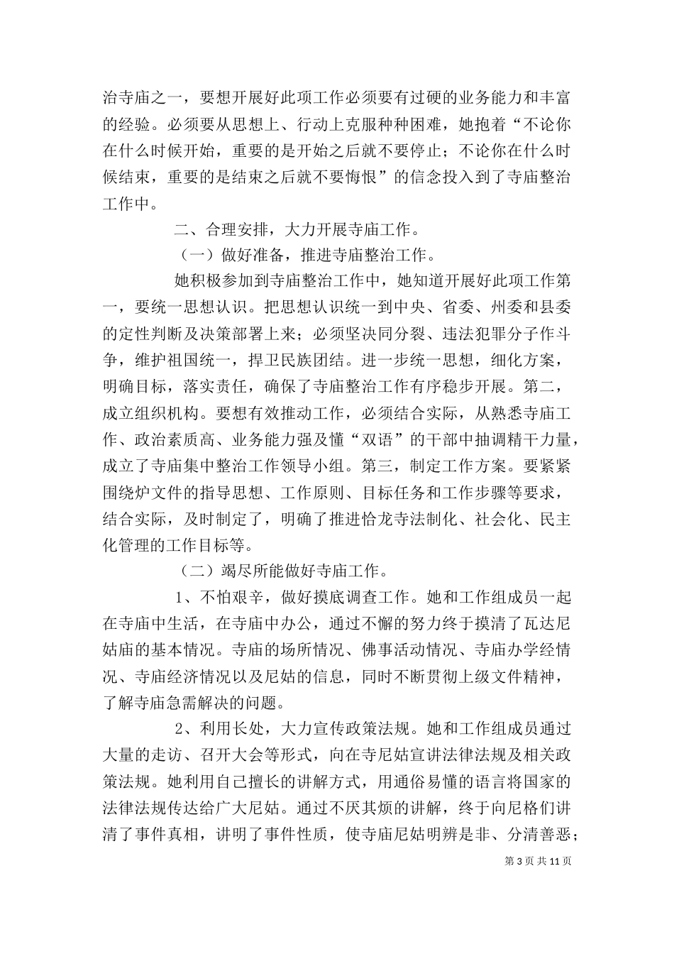 寺院管理干部述职报告_第3页