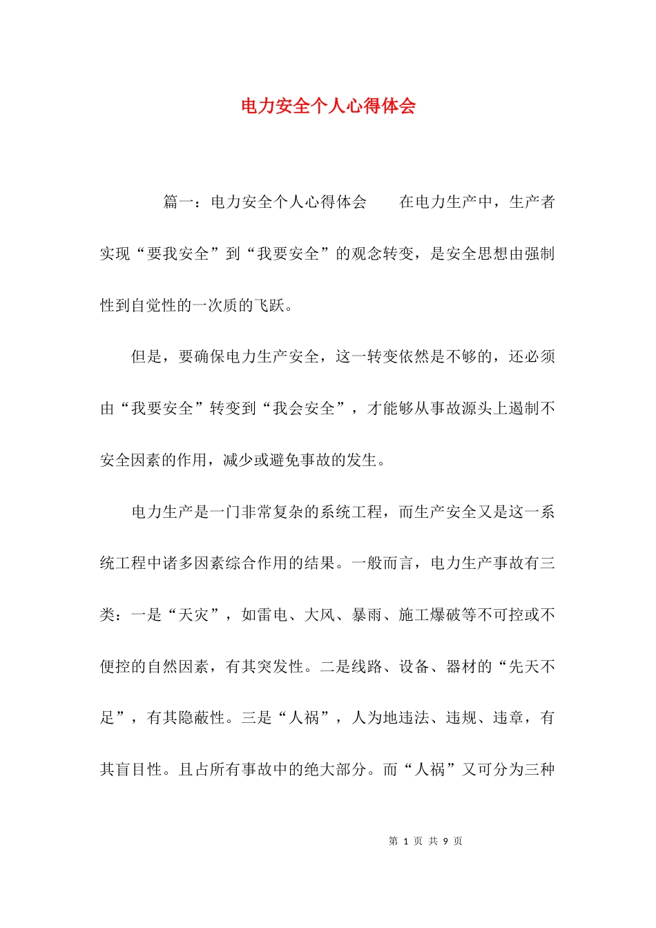 （精选）电力安全个人心得体会_第1页