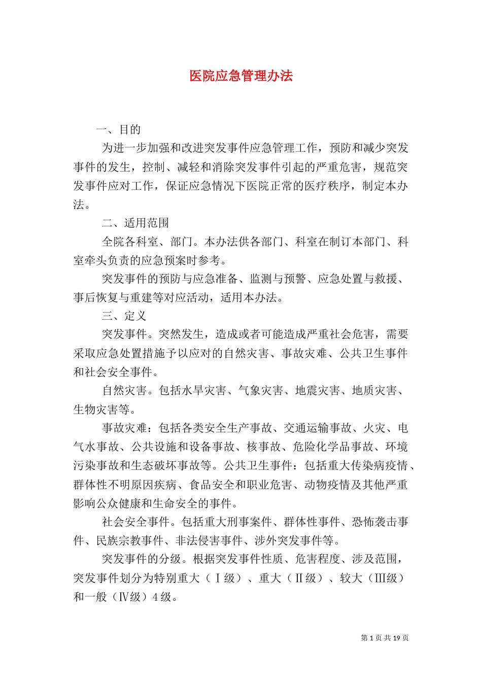 医院应急管理办法_第1页