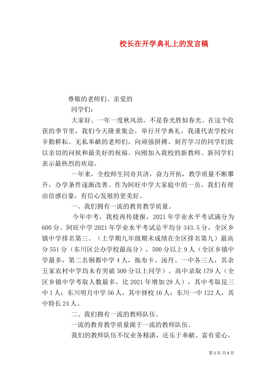 校长在开学典礼上的发言稿（二）_第1页