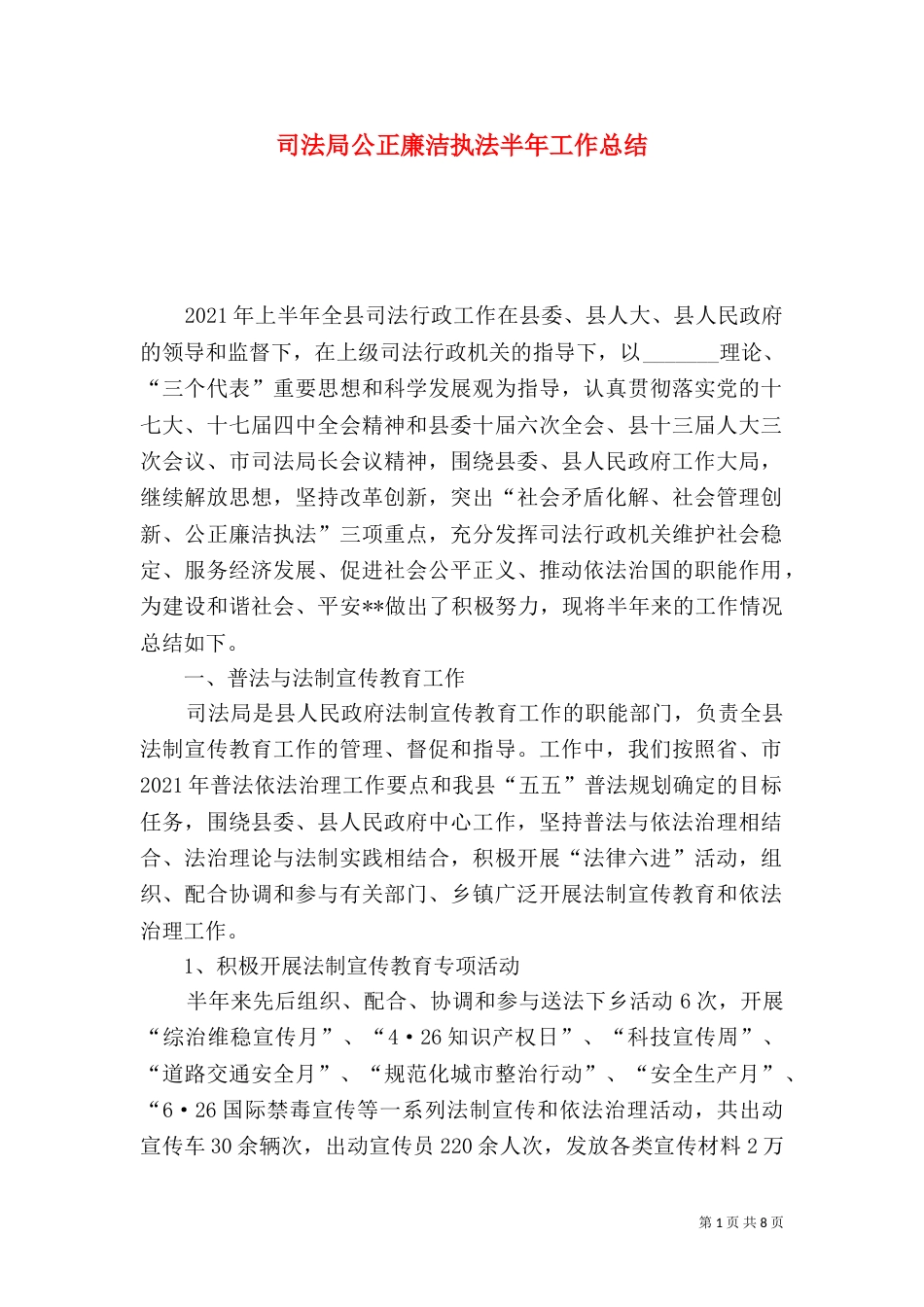 司法局公正廉洁执法半年工作总结_第1页