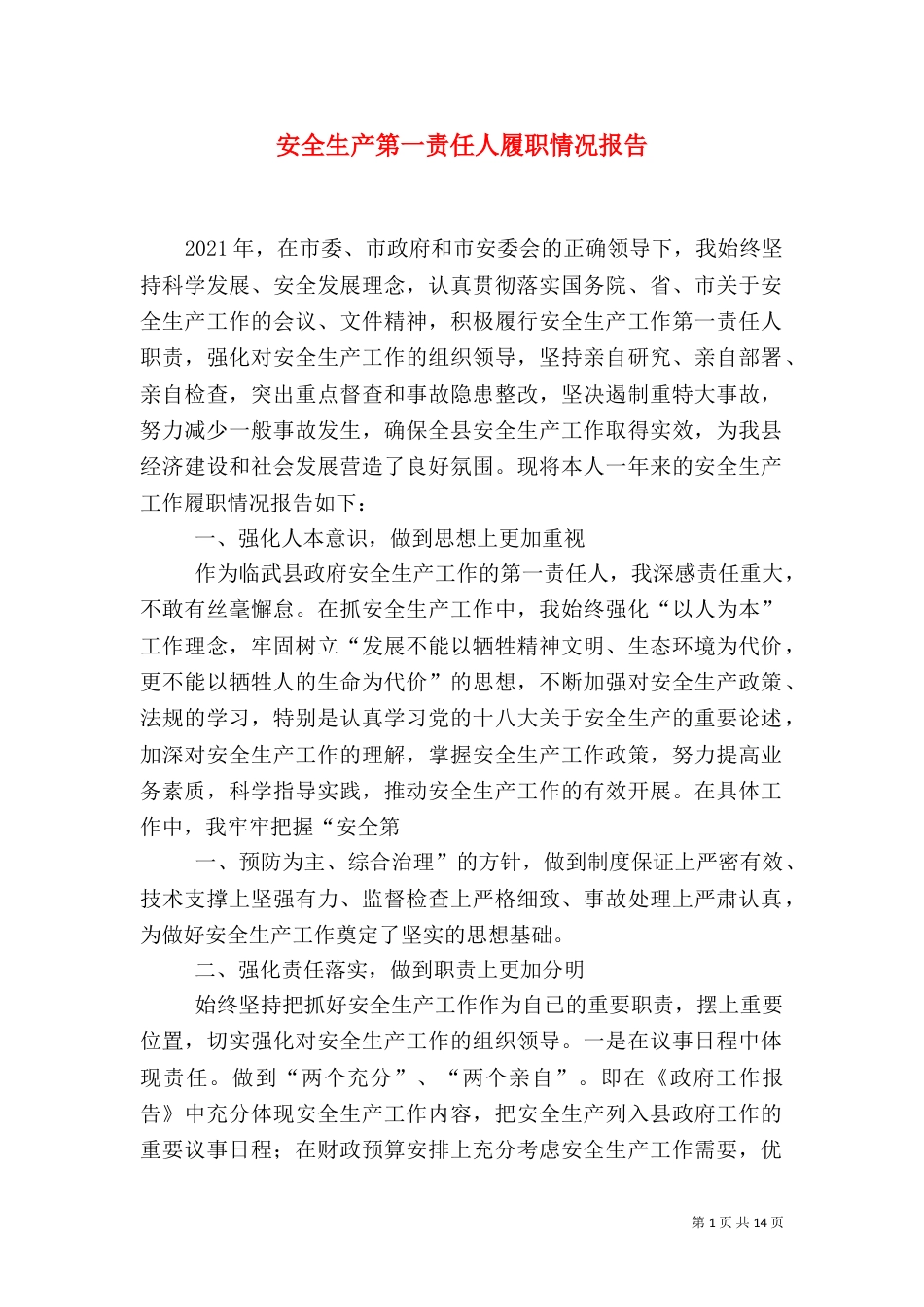 安全生产第一责任人履职情况报告_第1页