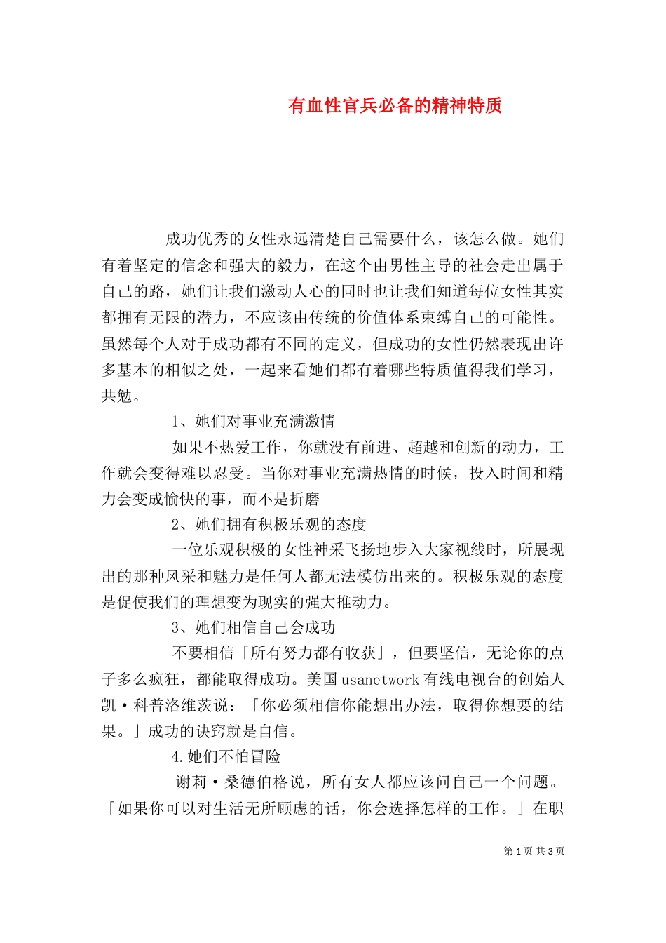 有血性官兵必备的精神特质_第1页