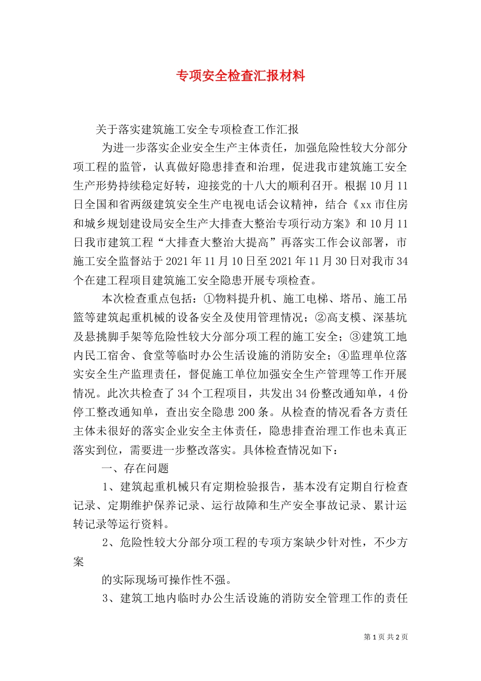 专项安全检查汇报材料_第1页