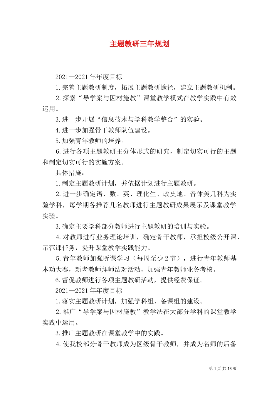 主题教研三年规划_第1页