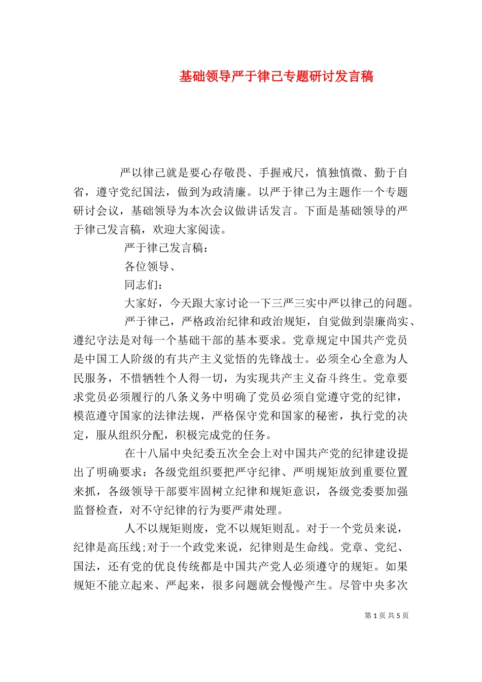 基础领导严于律己专题研讨发言稿_第1页
