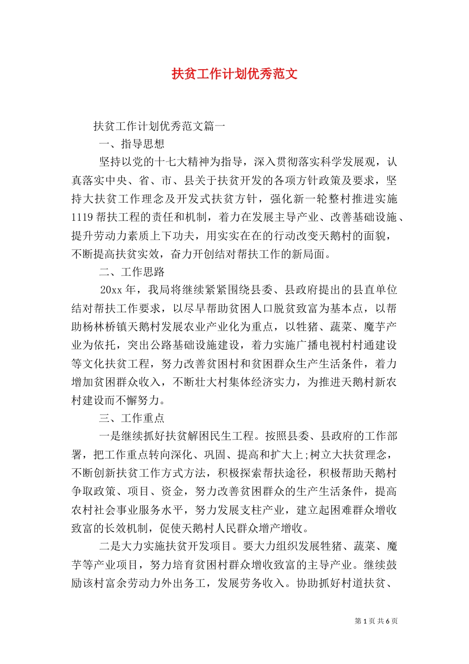 扶贫工作计划优秀范文（一）_第1页