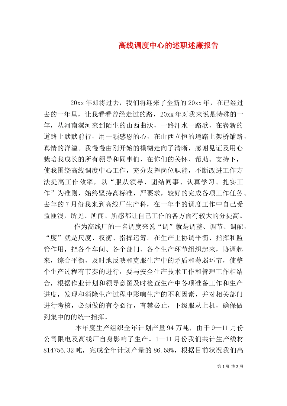 高线调度中心的述职述廉报告_第1页