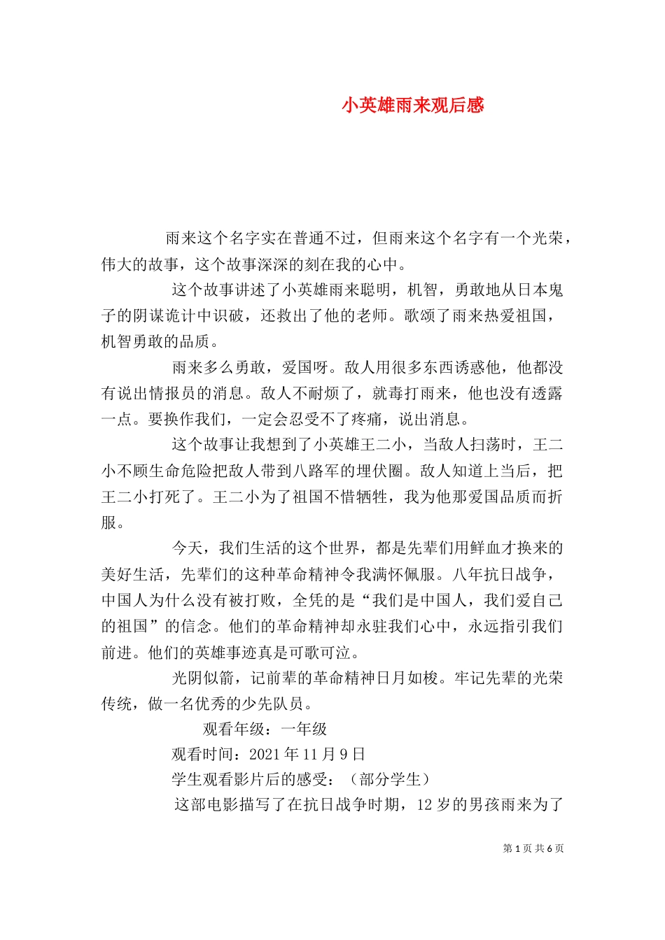 小英雄雨来观后感_第1页