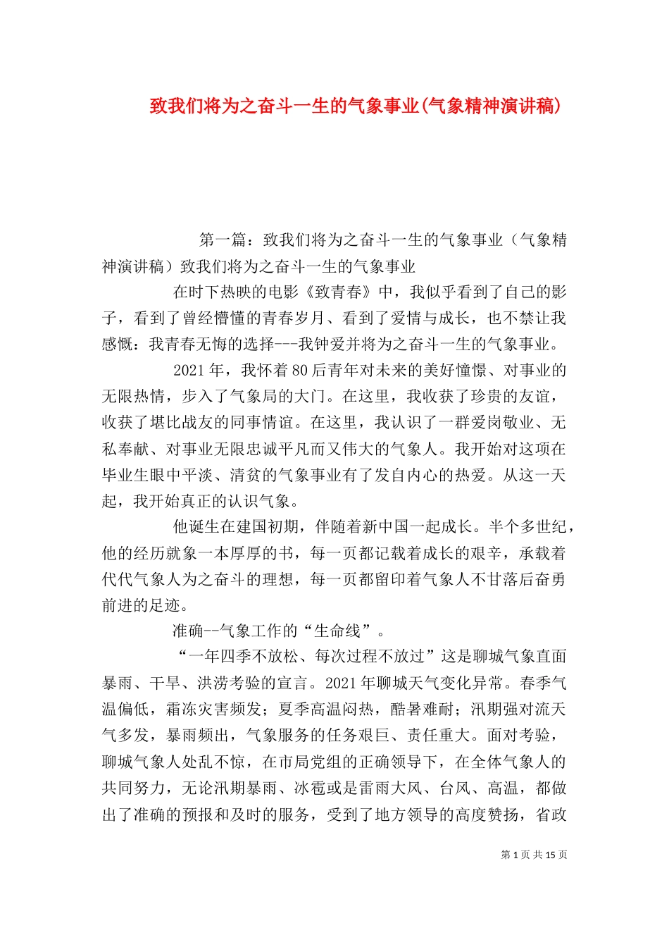 致我们将为之奋斗一生的气象事业(气象精神演讲稿)_第1页