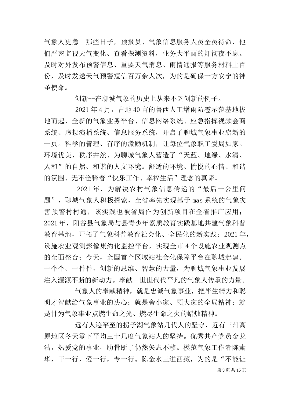 致我们将为之奋斗一生的气象事业(气象精神演讲稿)_第3页