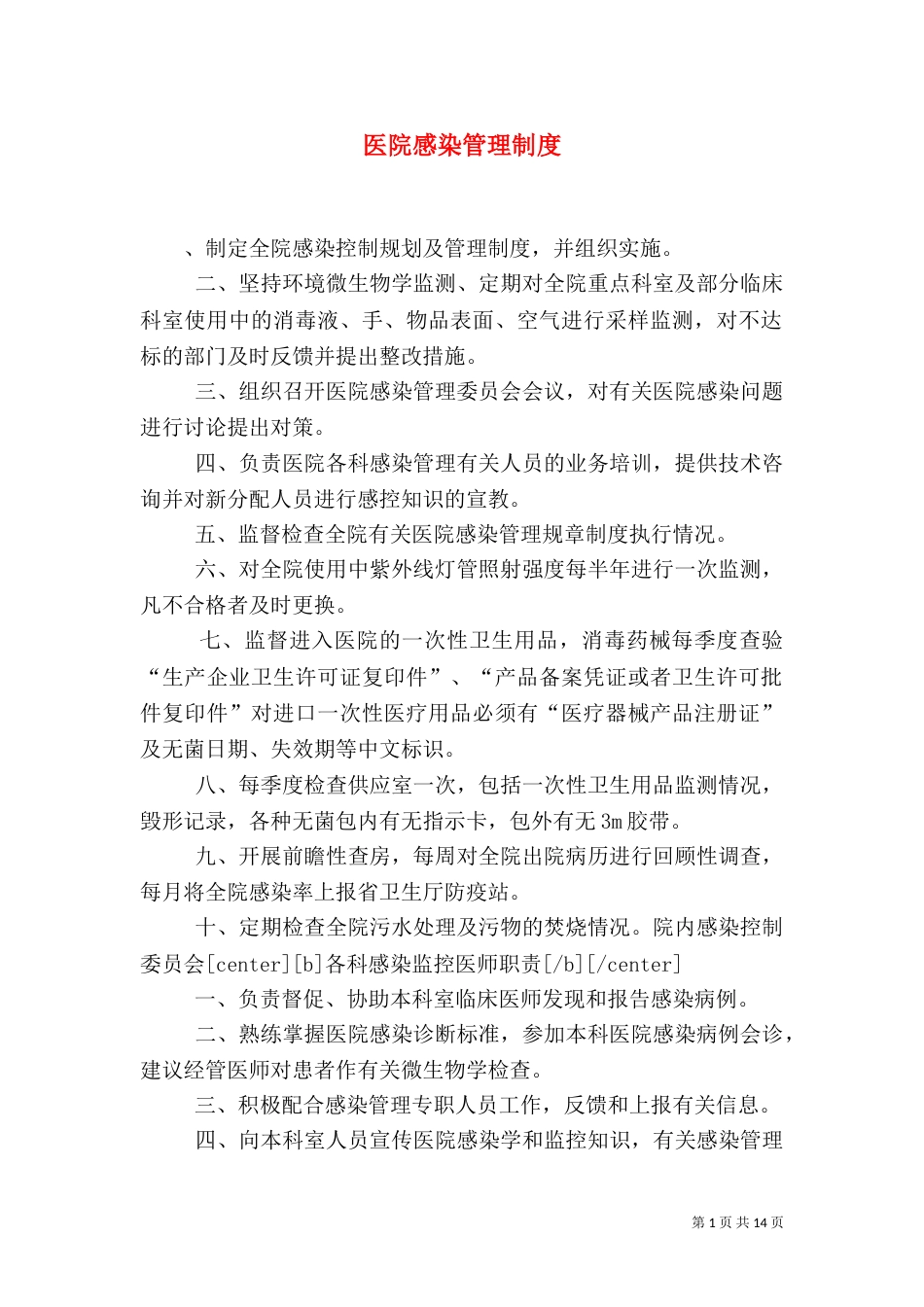 医院感染管理制度（三）_第1页