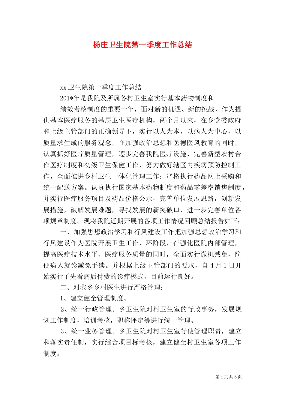 杨庄卫生院第一季度工作总结_第1页