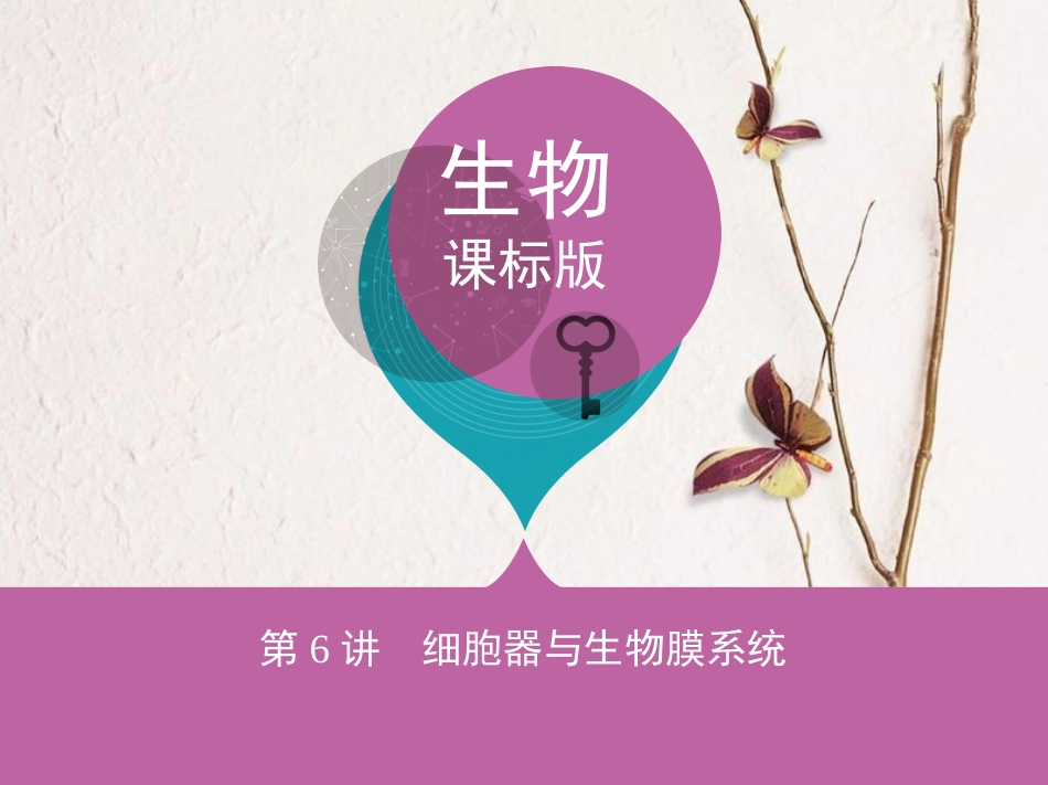（新课标）高考生物一轮复习 分子与细胞 第2单元 细胞的结构与功能 第6讲 细胞器与生物膜系统课件（必修1）[共34页]_第1页