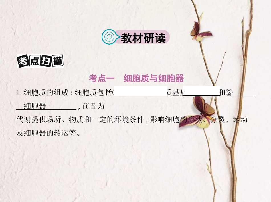 （新课标）高考生物一轮复习 分子与细胞 第2单元 细胞的结构与功能 第6讲 细胞器与生物膜系统课件（必修1）[共34页]_第2页