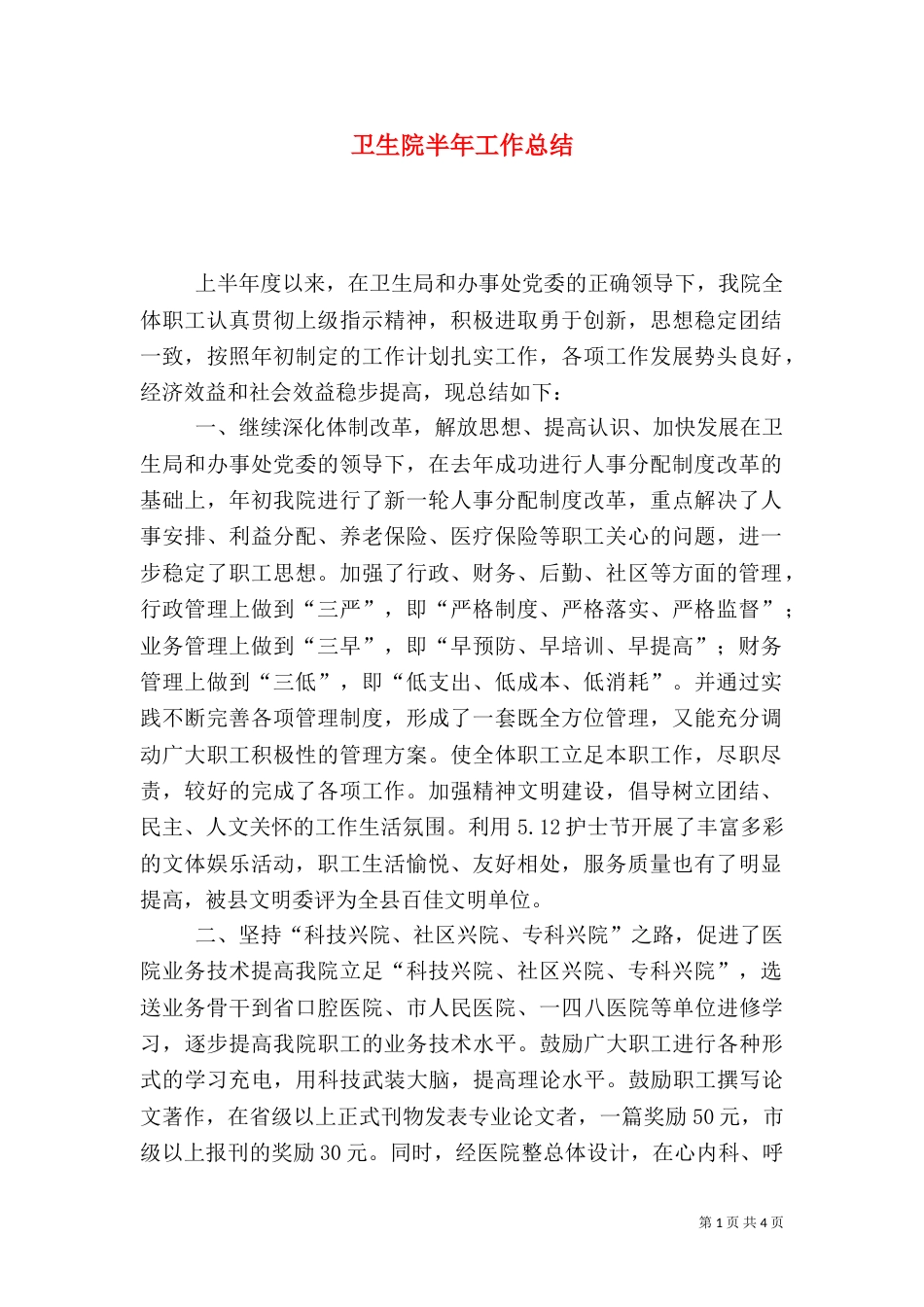 卫生院半年工作总结（二）2_第1页