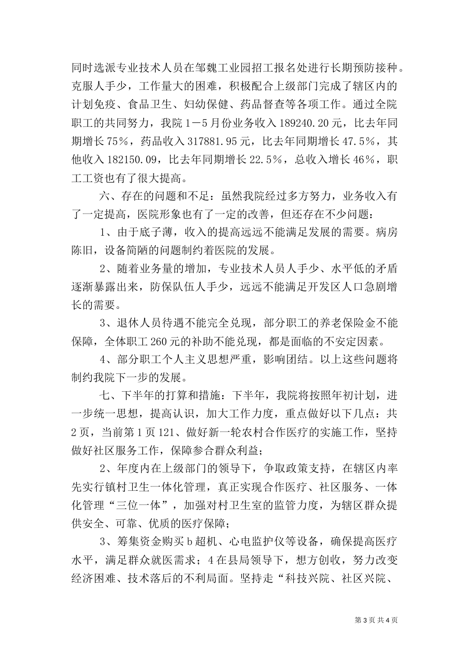 卫生院半年工作总结（二）2_第3页