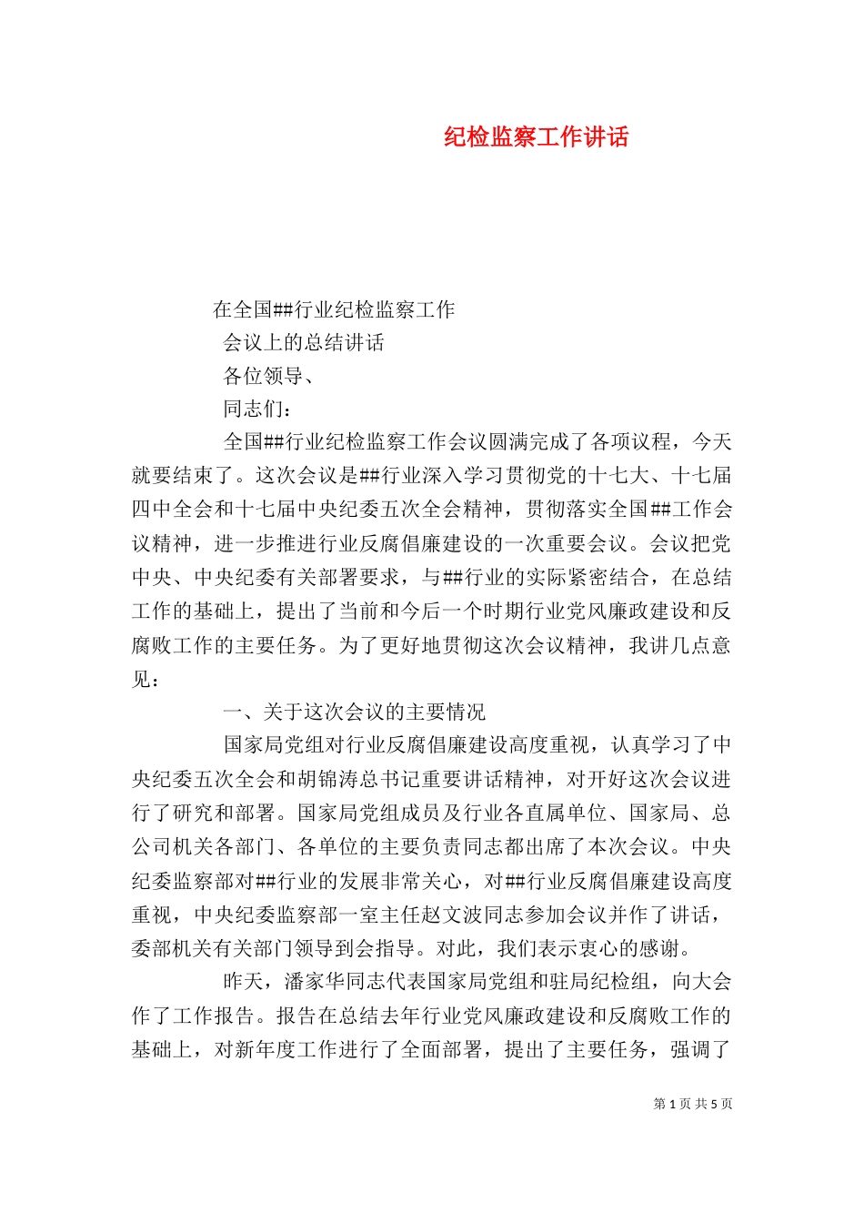 纪检监察工作讲话（一）_第1页