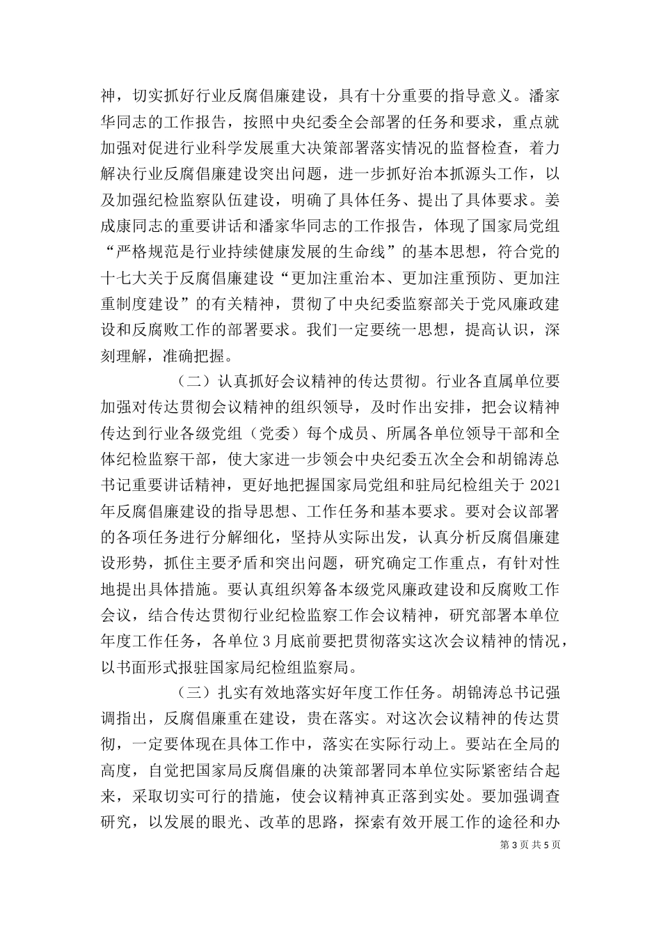 纪检监察工作讲话（一）_第3页