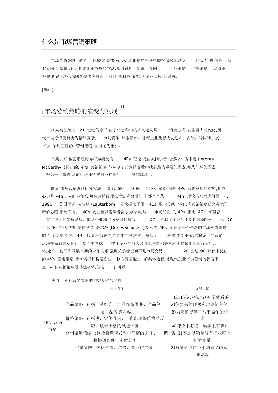 营销策略[共11页]_第1页