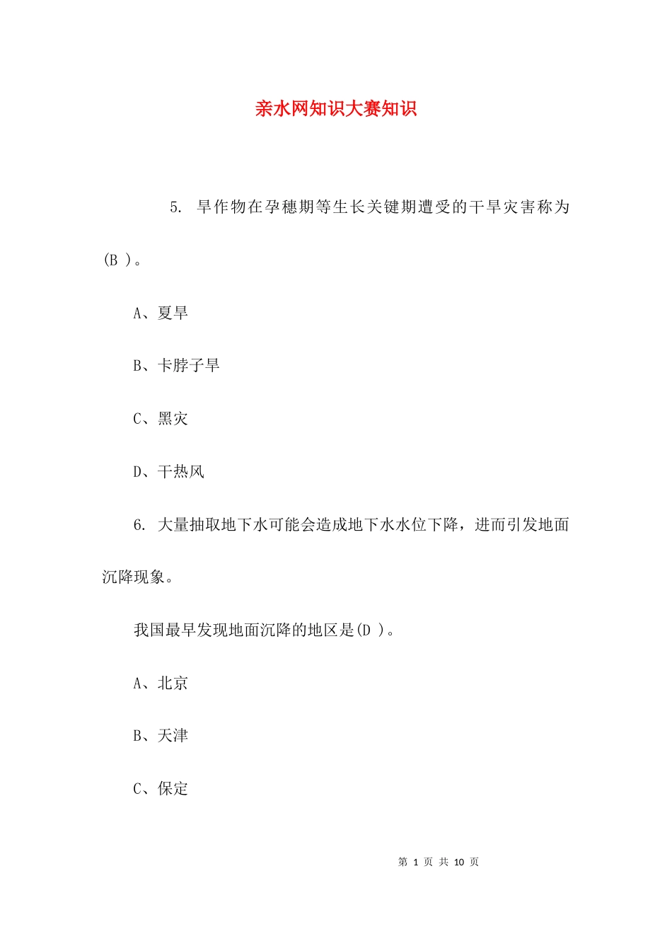 亲水网知识大赛知识_第1页