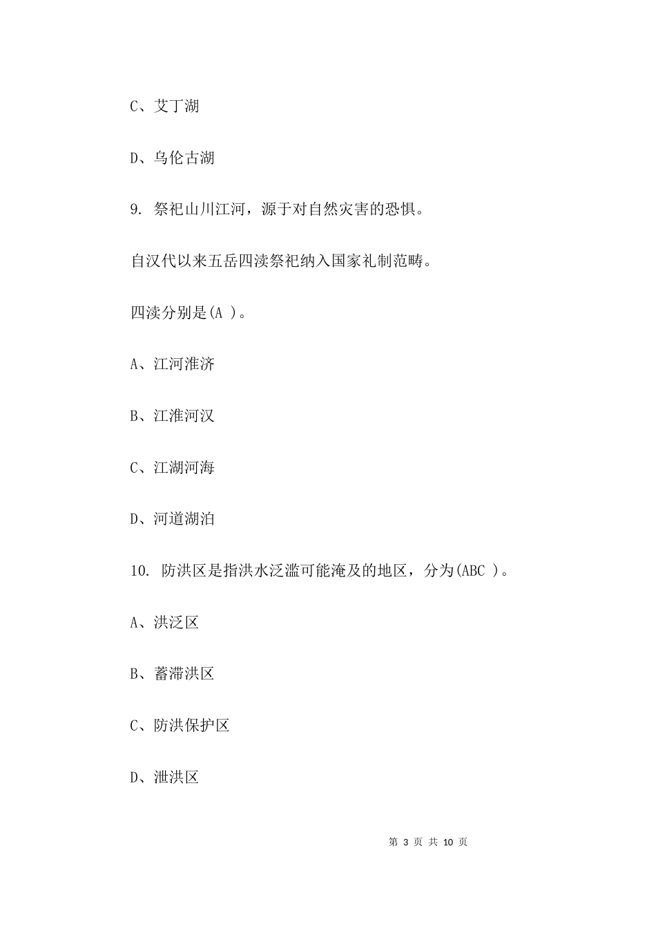 亲水网知识大赛知识_第3页