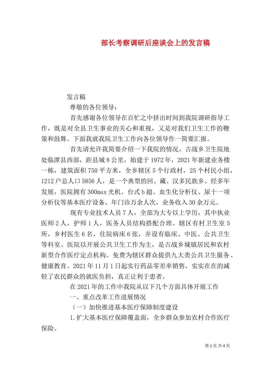 部长考察调研后座谈会上的发言稿（三）_第1页