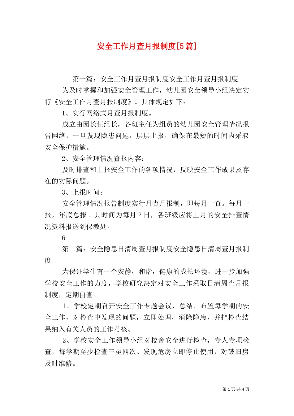 安全工作月查月报制度[5篇]_第1页