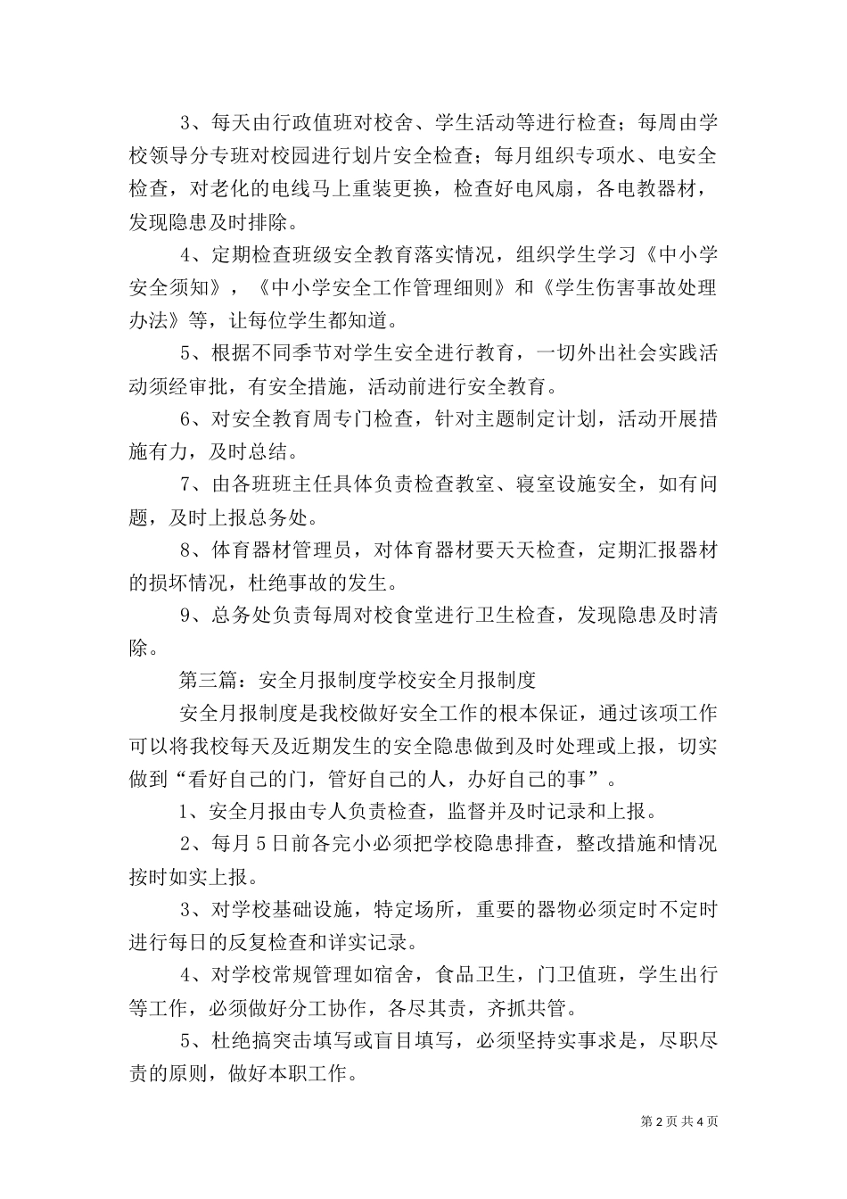 安全工作月查月报制度[5篇]_第2页