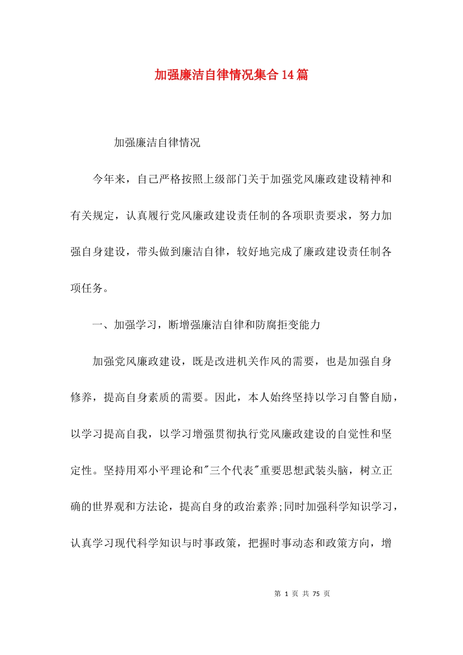 加强廉洁自律情况集合14篇_第1页
