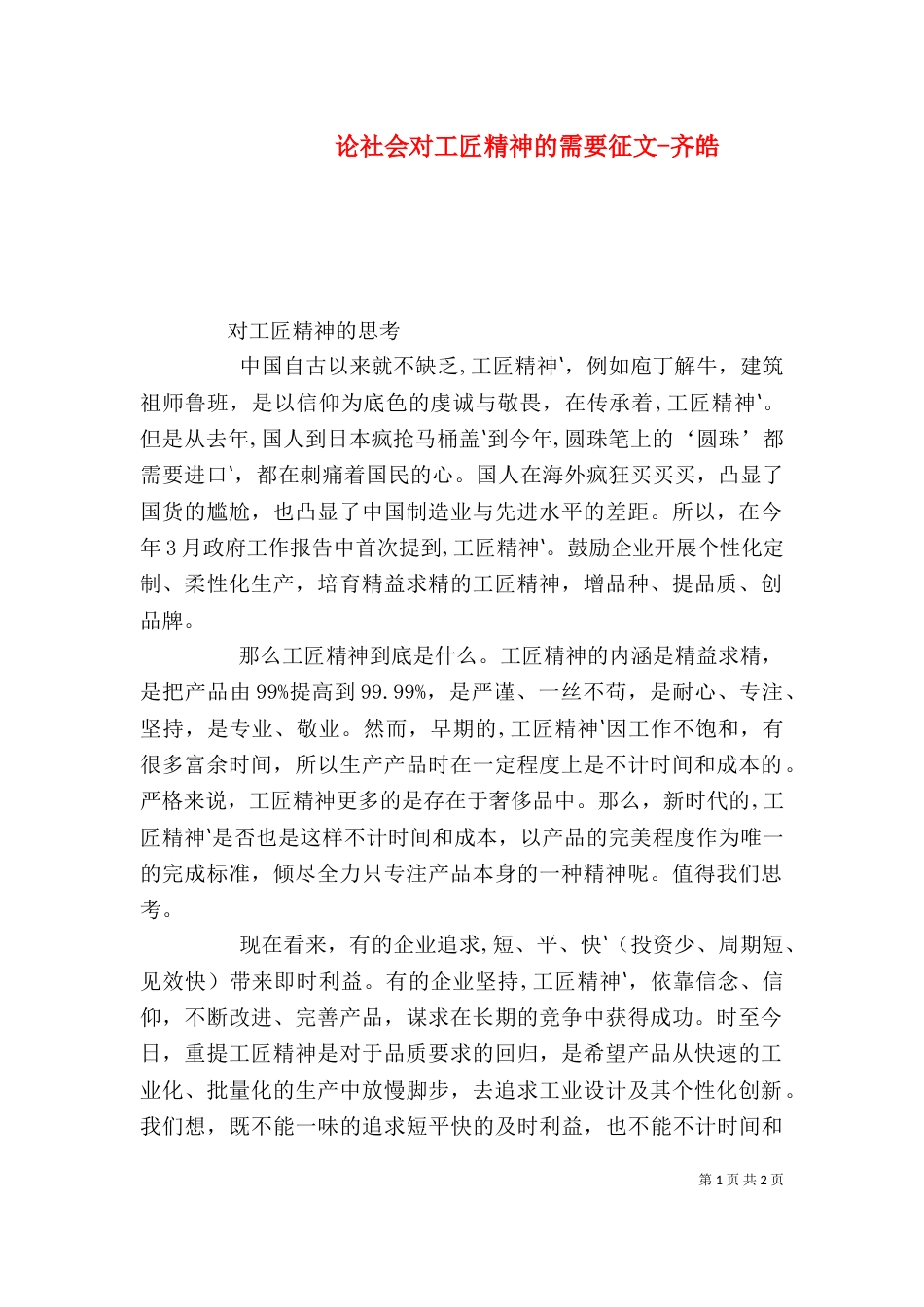 论社会对工匠精神的需要征文-齐皓（四）_第1页