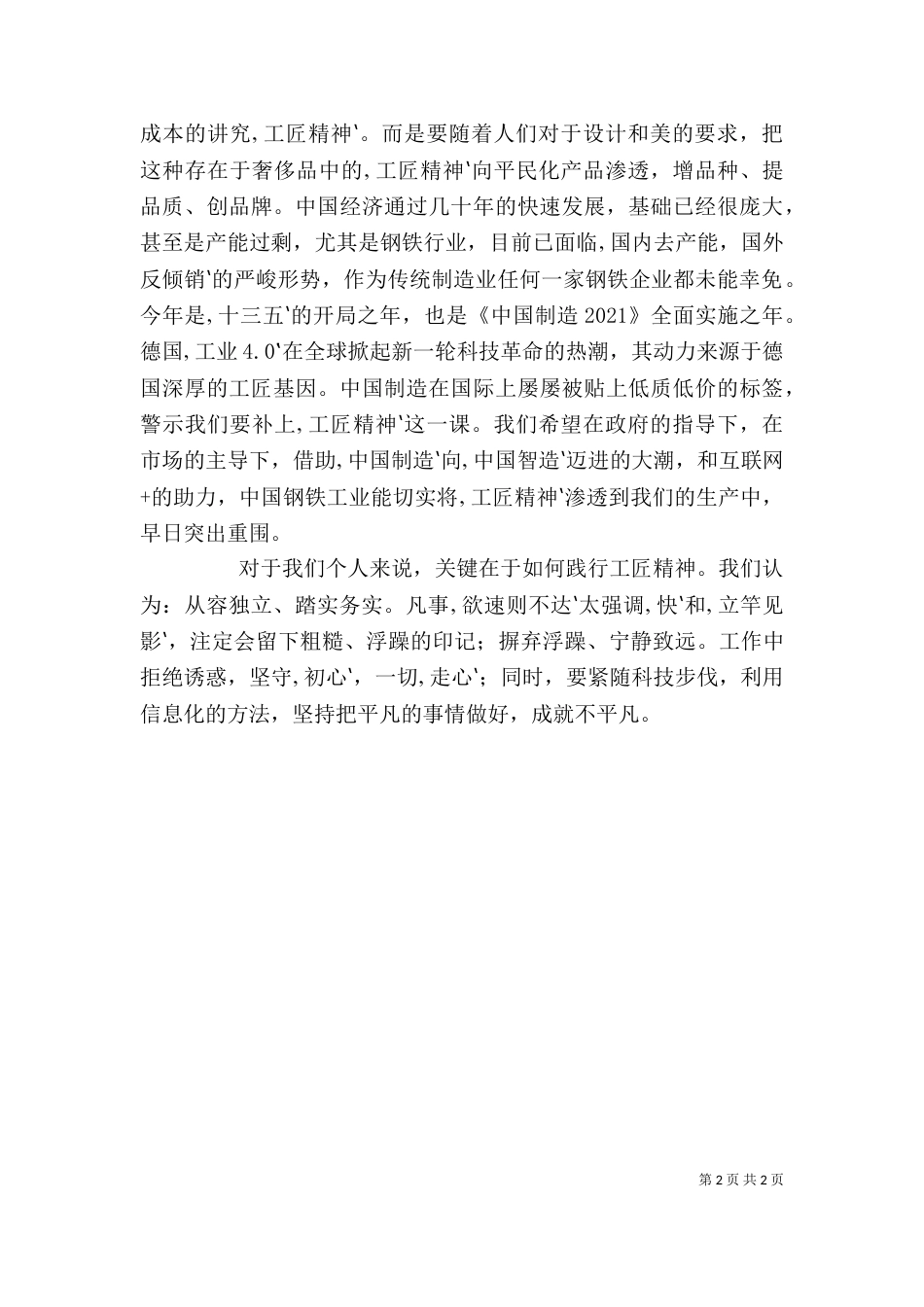 论社会对工匠精神的需要征文-齐皓（四）_第2页