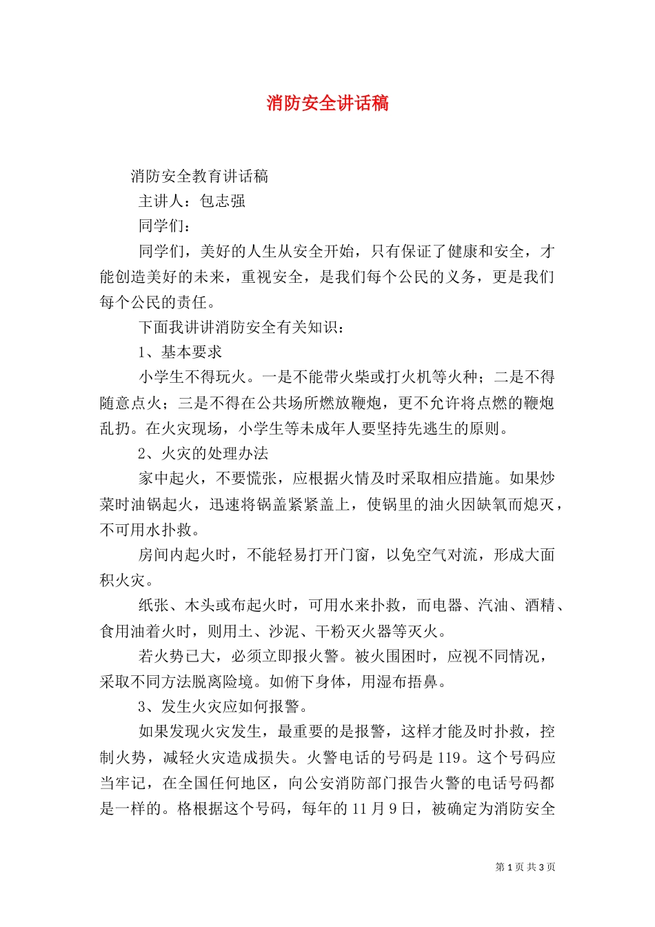 消防安全讲话稿(二)_第1页