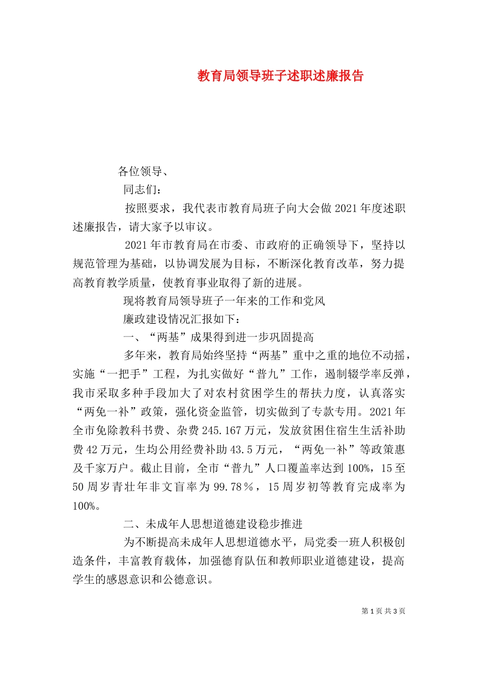 教育局领导班子述职述廉报告（一）_第1页