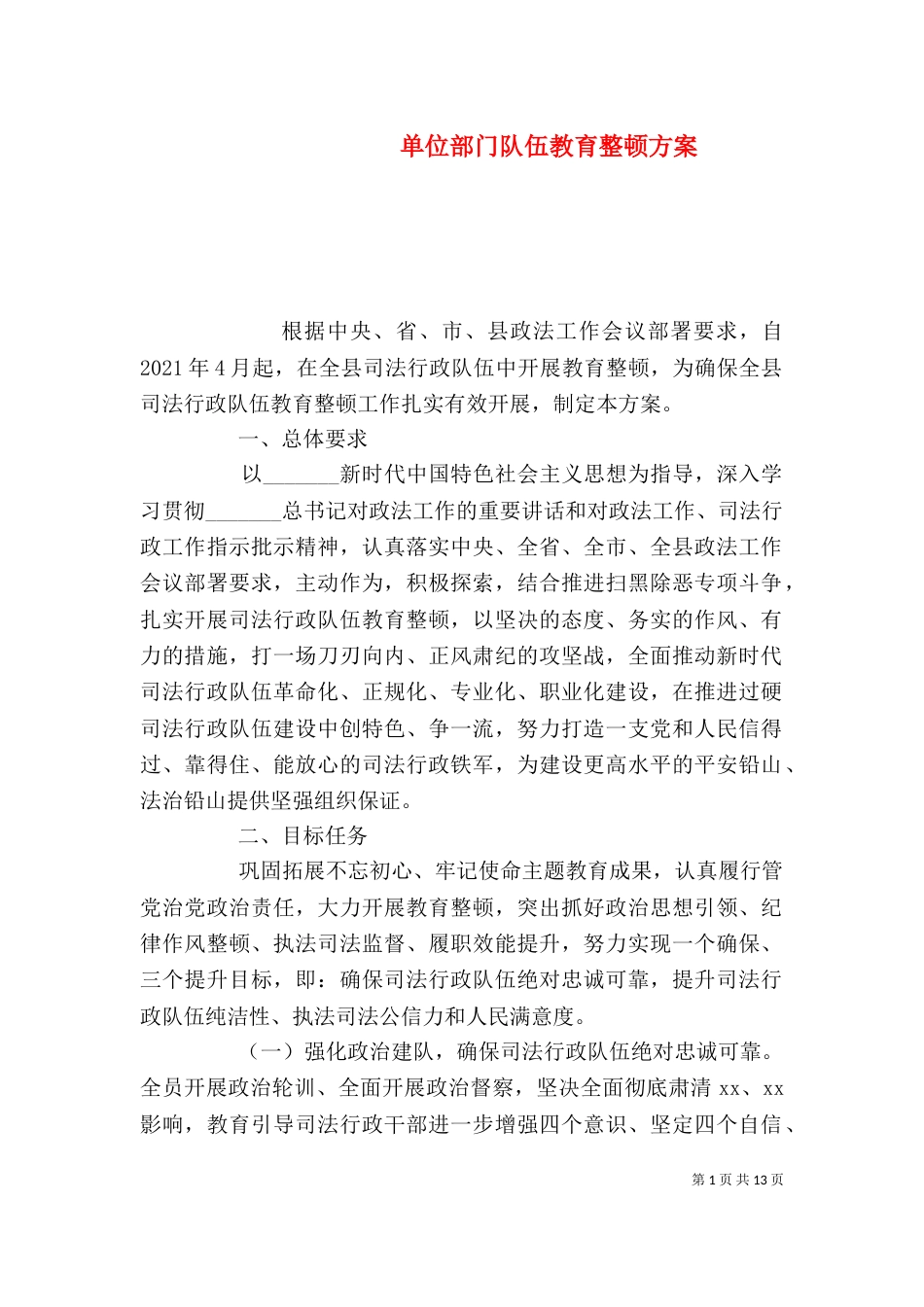 单位部门队伍教育整顿方案_第1页