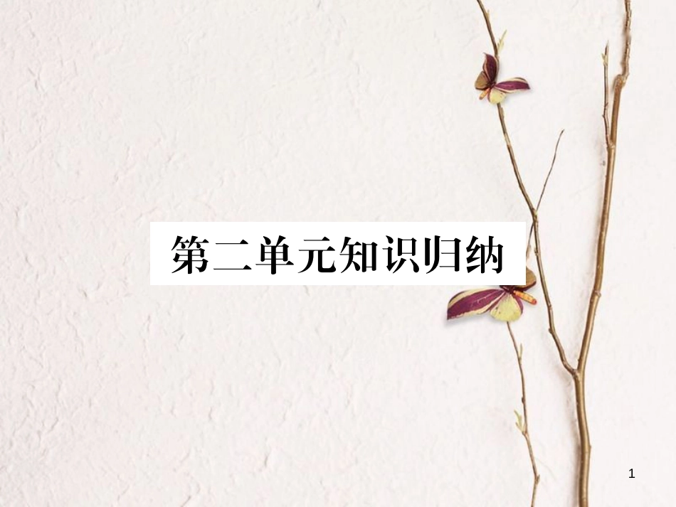 八年级语文下册 第二单元知识归纳习题课件 新人教版_第1页