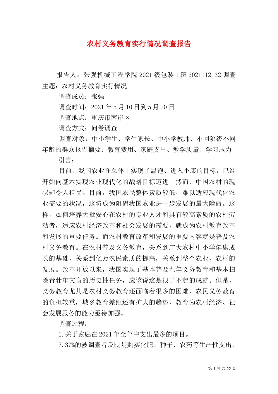 农村义务教育实行情况调查报告_第1页